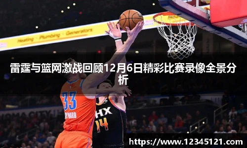 雷霆与篮网激战回顾12月6日精彩比赛录像全景分析