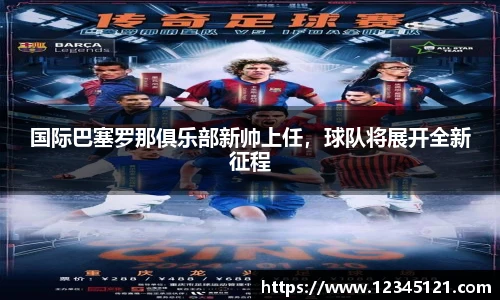 国际巴塞罗那俱乐部新帅上任，球队将展开全新征程