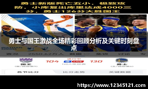 勇士与国王激战全场精彩回顾分析及关键时刻盘点