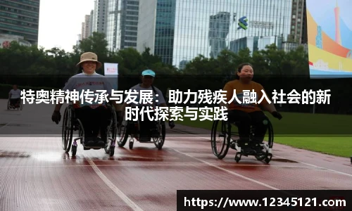 特奥精神传承与发展：助力残疾人融入社会的新时代探索与实践